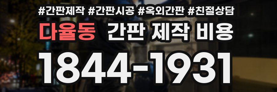 다율동 간판 제작 비용