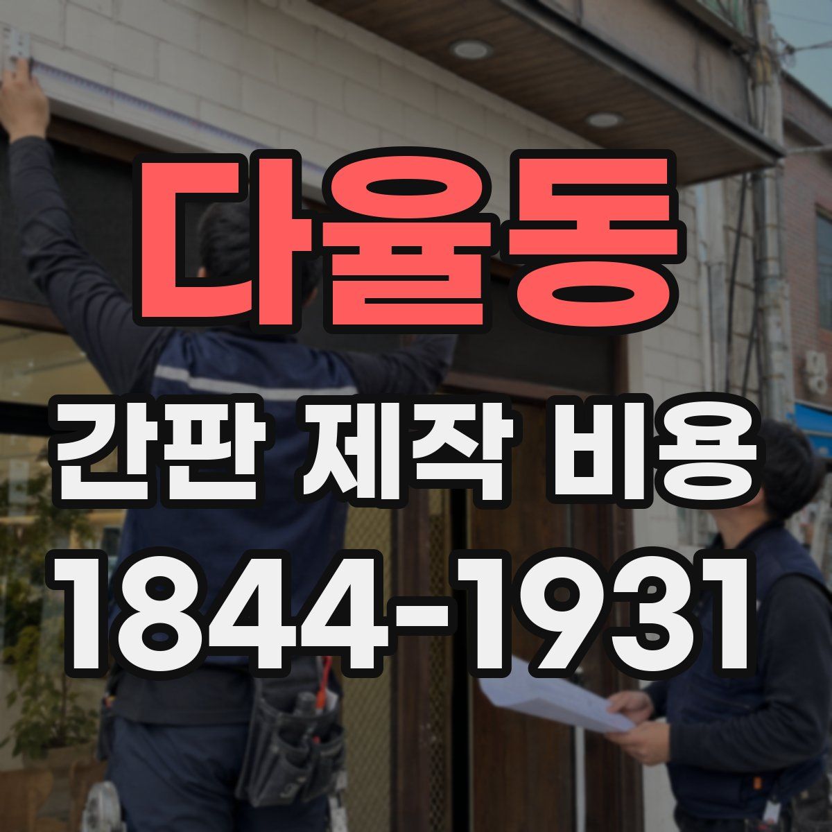 다율동 간판 제작 비용