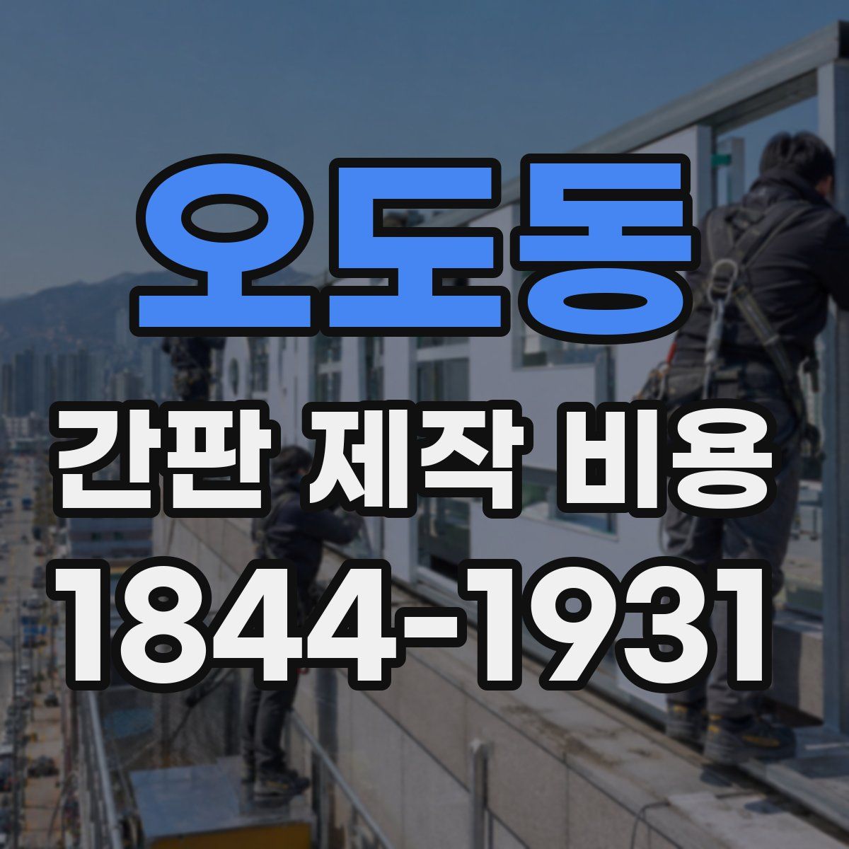 오도동 간판 제작 비용
