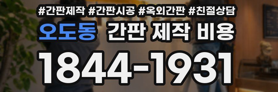 오도동 간판 제작 비용