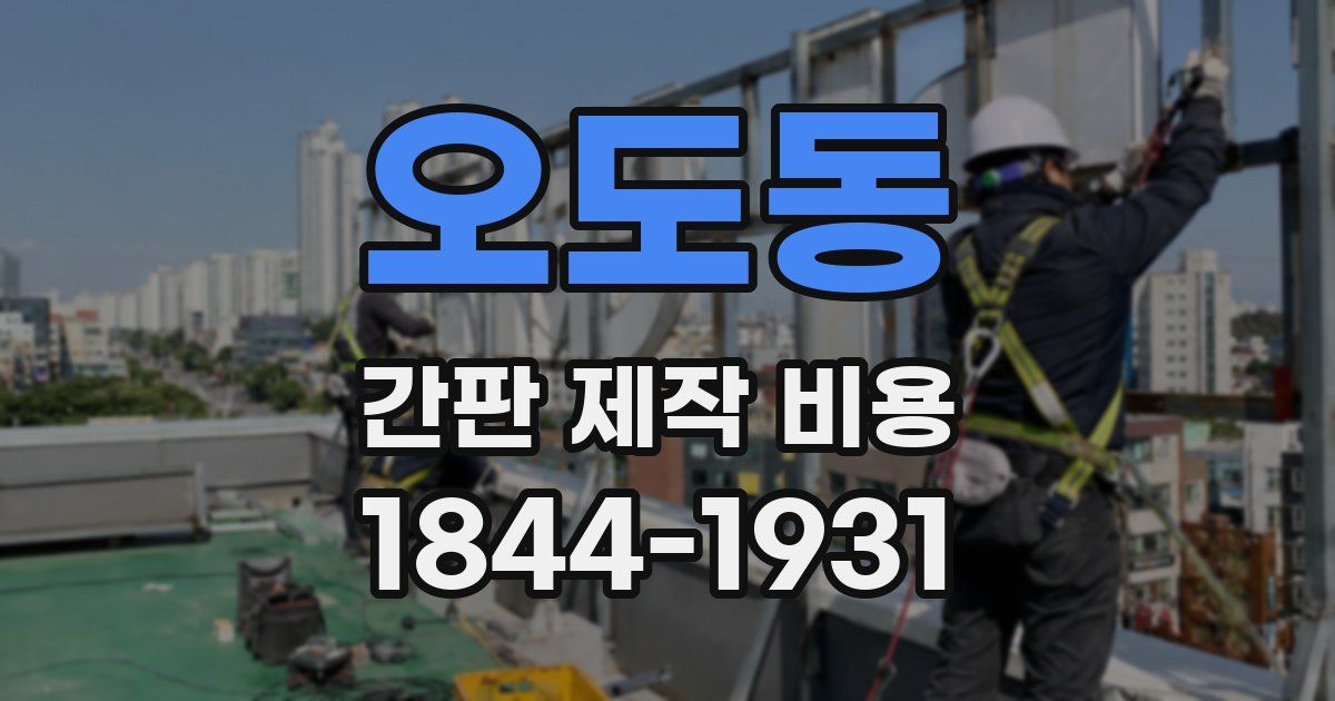 오도동 간판 제작 비용