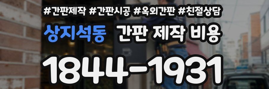 상지석동 간판 제작 비용