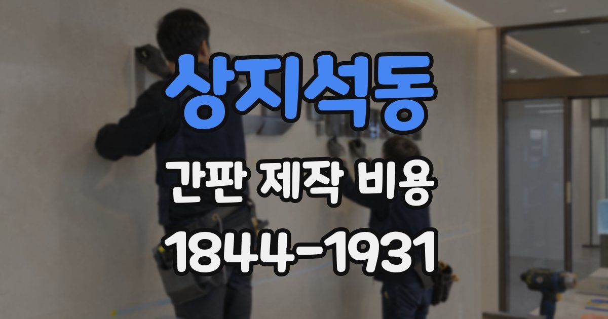 상지석동 간판 제작 비용