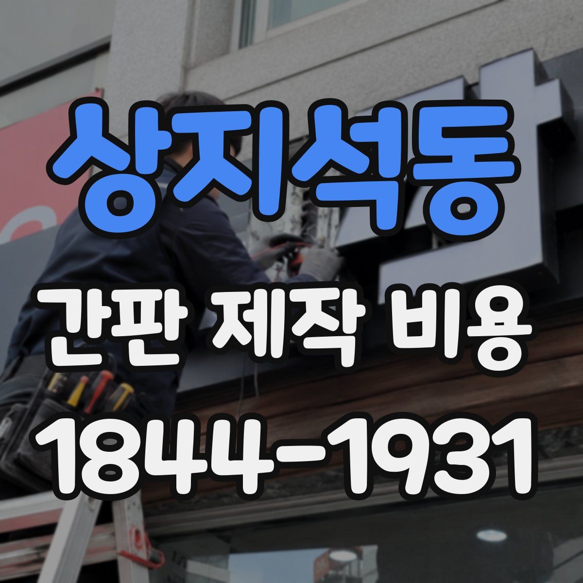 상지석동 간판 제작 비용