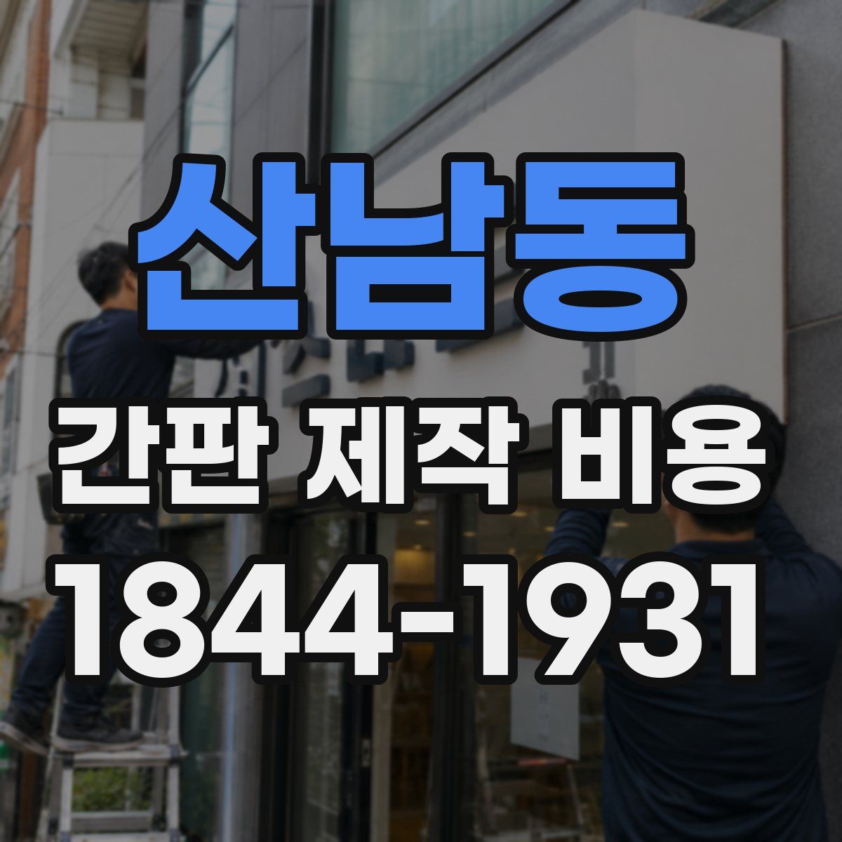 산남동 간판 제작 비용