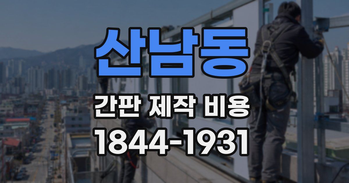 산남동 간판 제작 비용