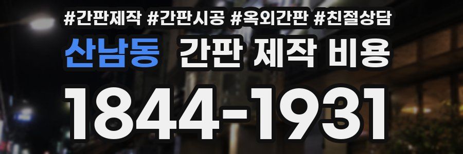 산남동 간판 제작 비용