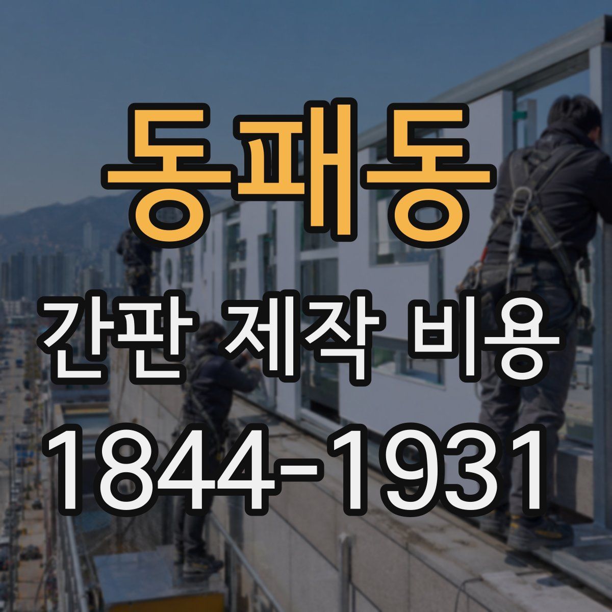 동패동 간판 제작 비용