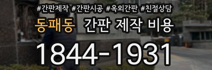 동패동 간판 제작 비용