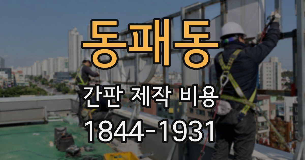 동패동 간판 제작 비용