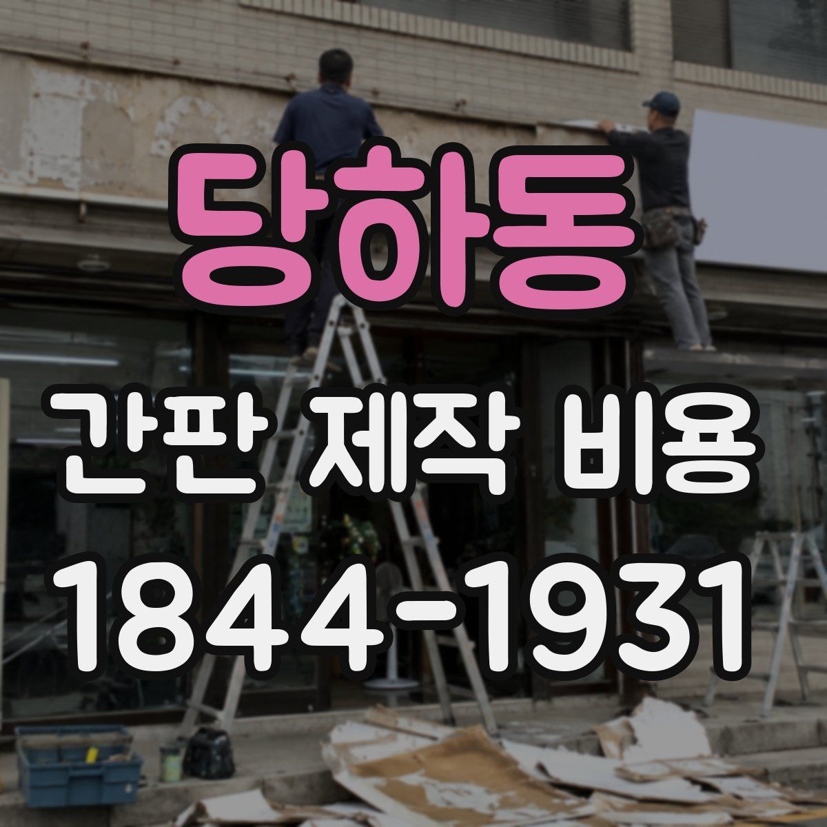 당하동 간판 제작 비용