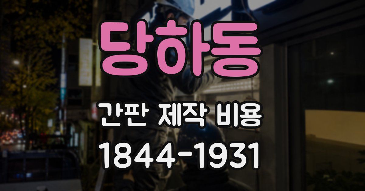 당하동 간판 제작 비용
