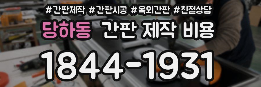 당하동 간판 제작 비용