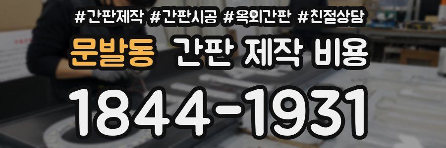 문발동 간판 제작 비용