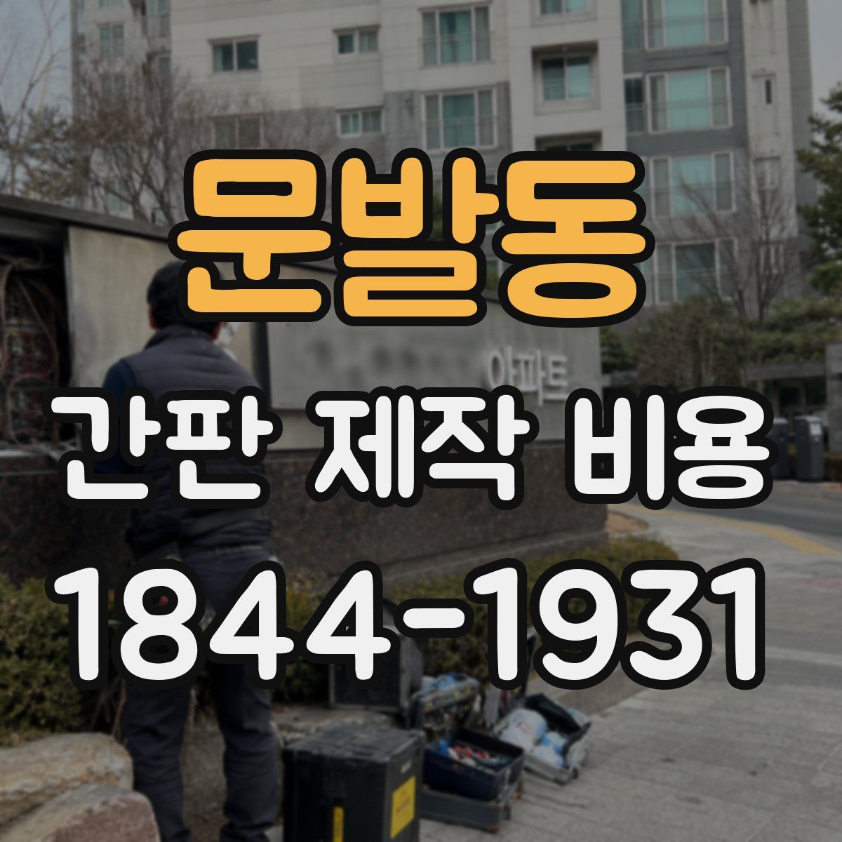 문발동 간판 제작 비용