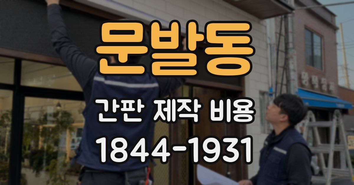 문발동 간판 제작 비용
