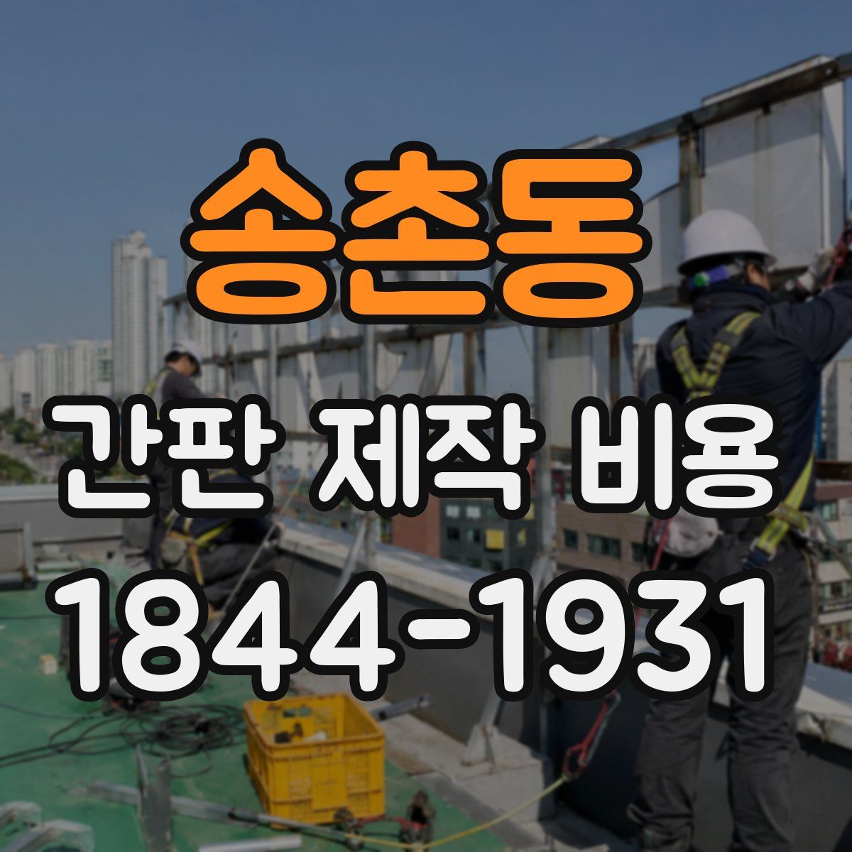 송촌동 간판 제작 비용