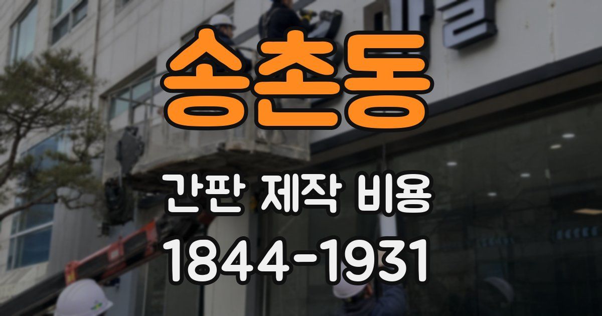 송촌동 간판 제작 비용