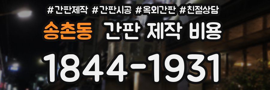 송촌동 간판 제작 비용