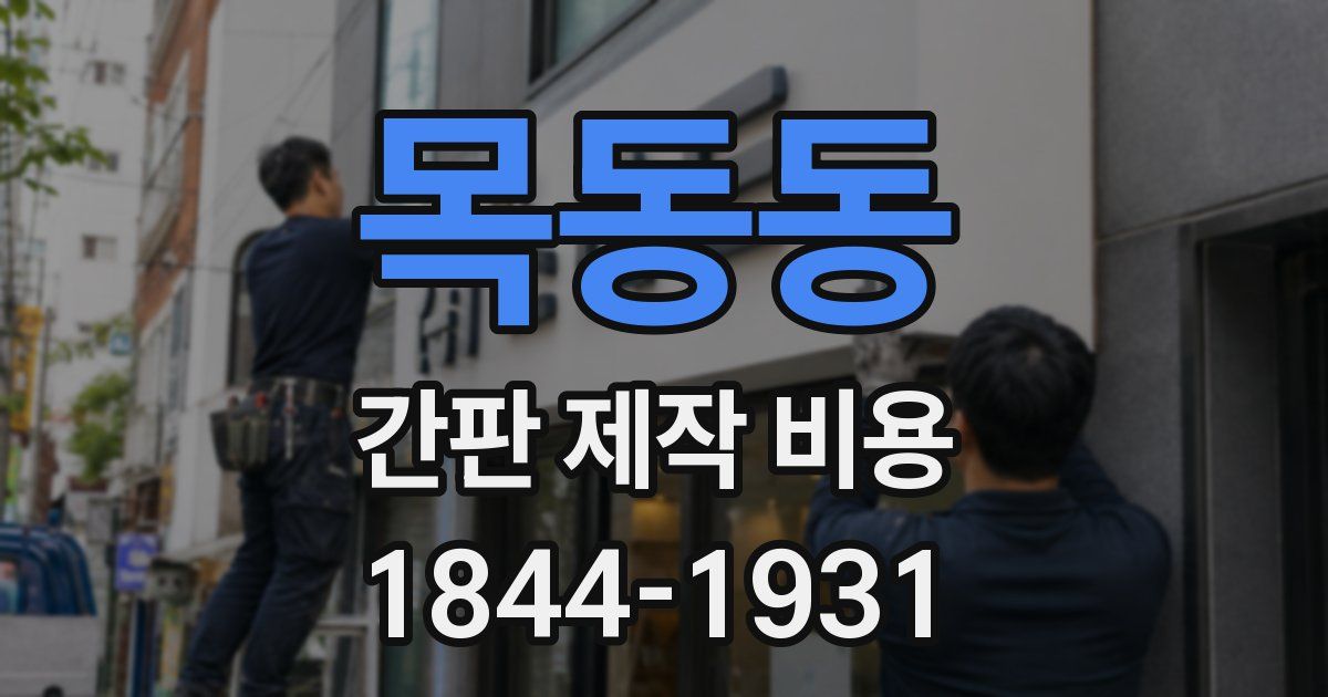 목동동 간판 제작 비용