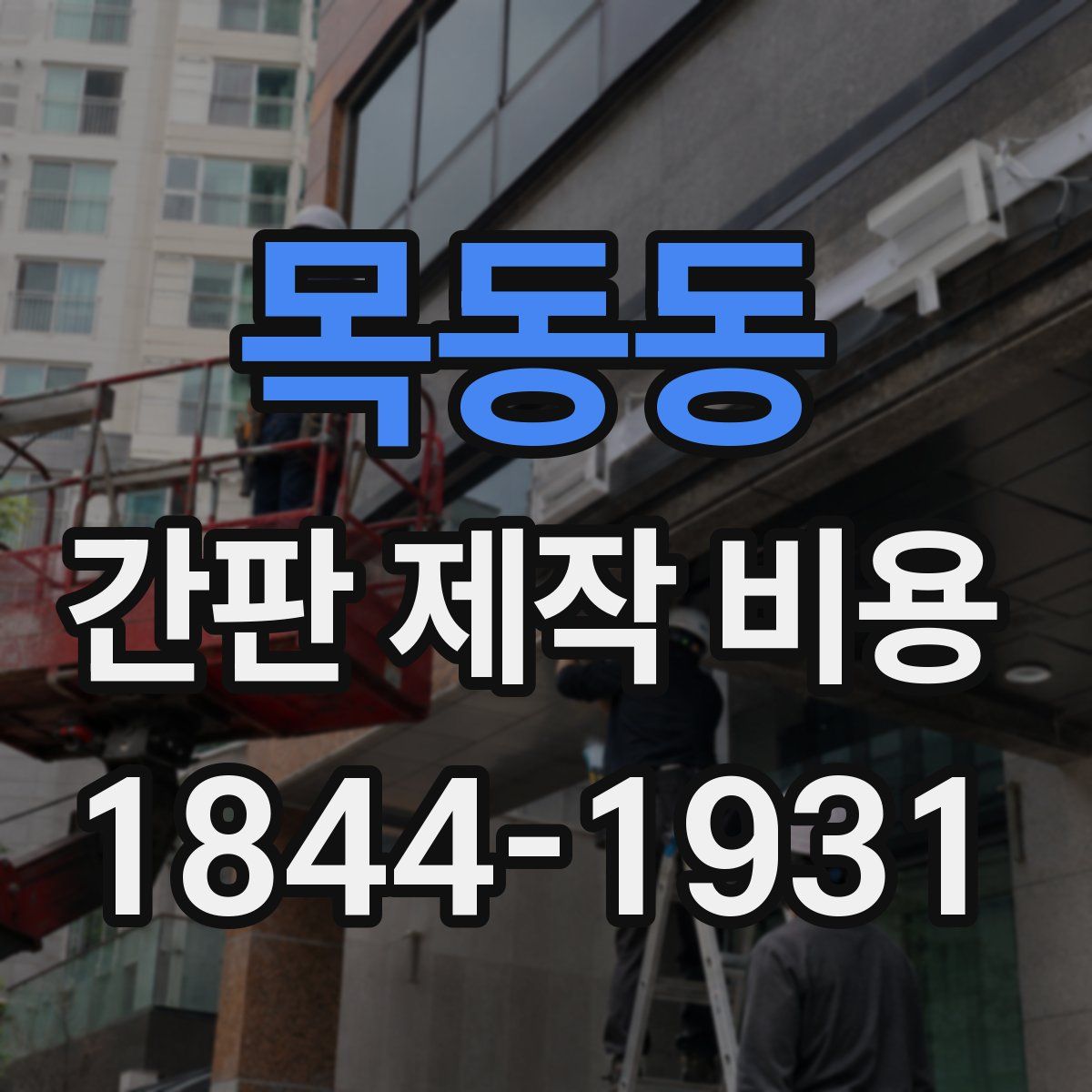 목동동 간판 제작 비용