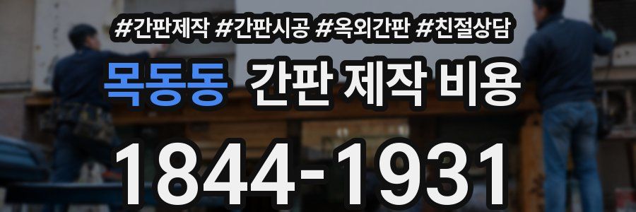 목동동 간판 제작 비용