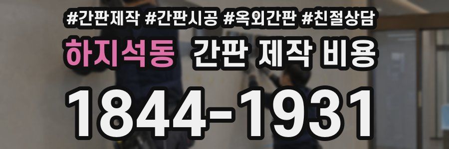 하지석동 간판 제작 비용
