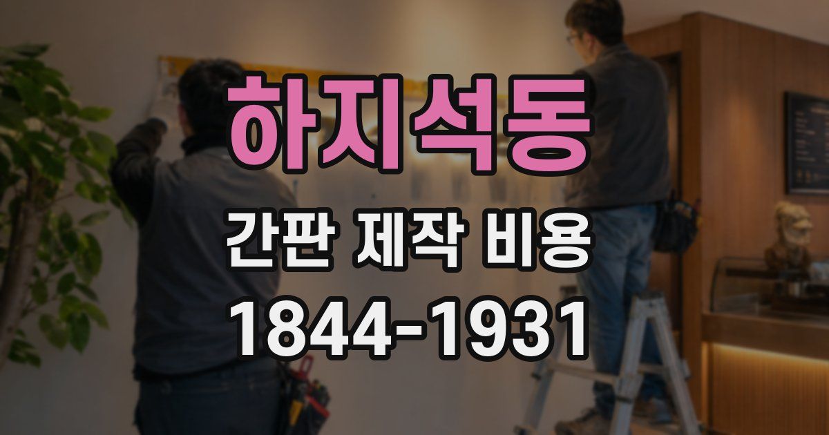 하지석동 간판 제작 비용