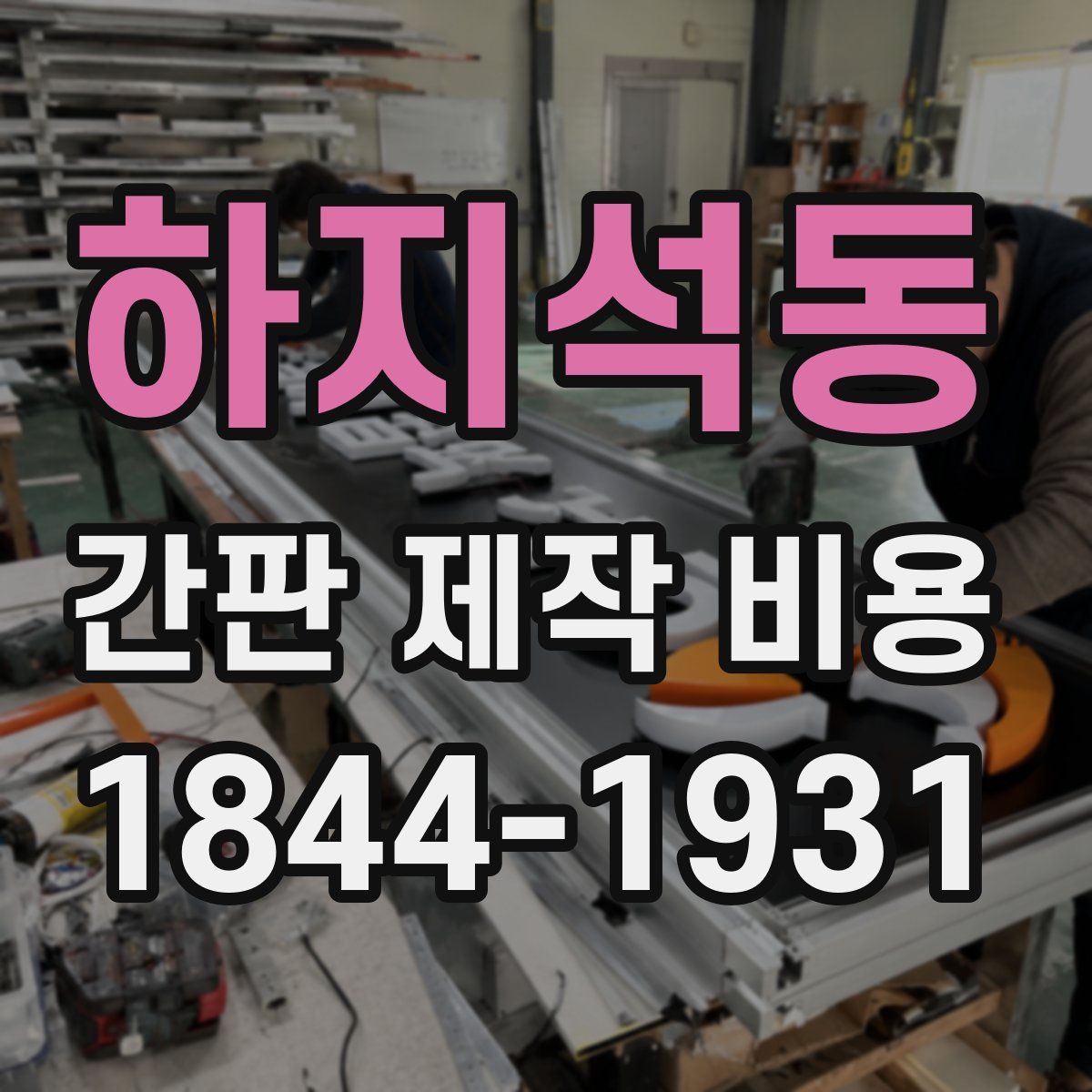 하지석동 간판 제작 비용