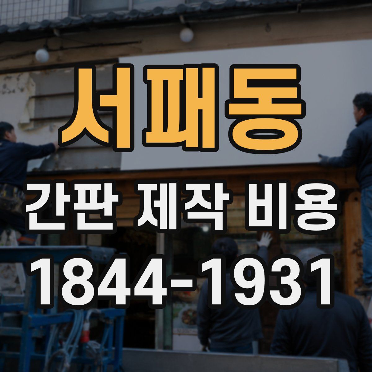 서패동 간판 제작 비용
