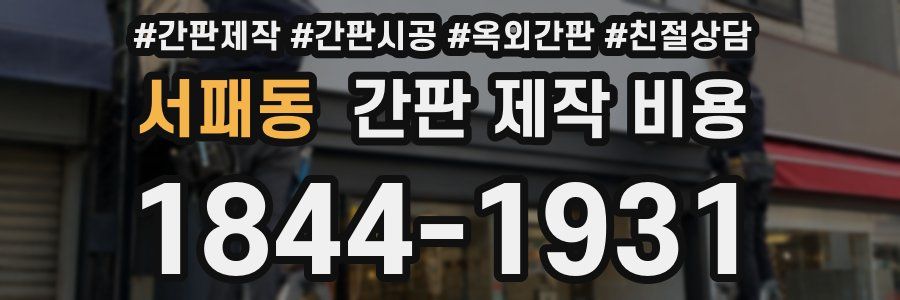서패동 간판 제작 비용