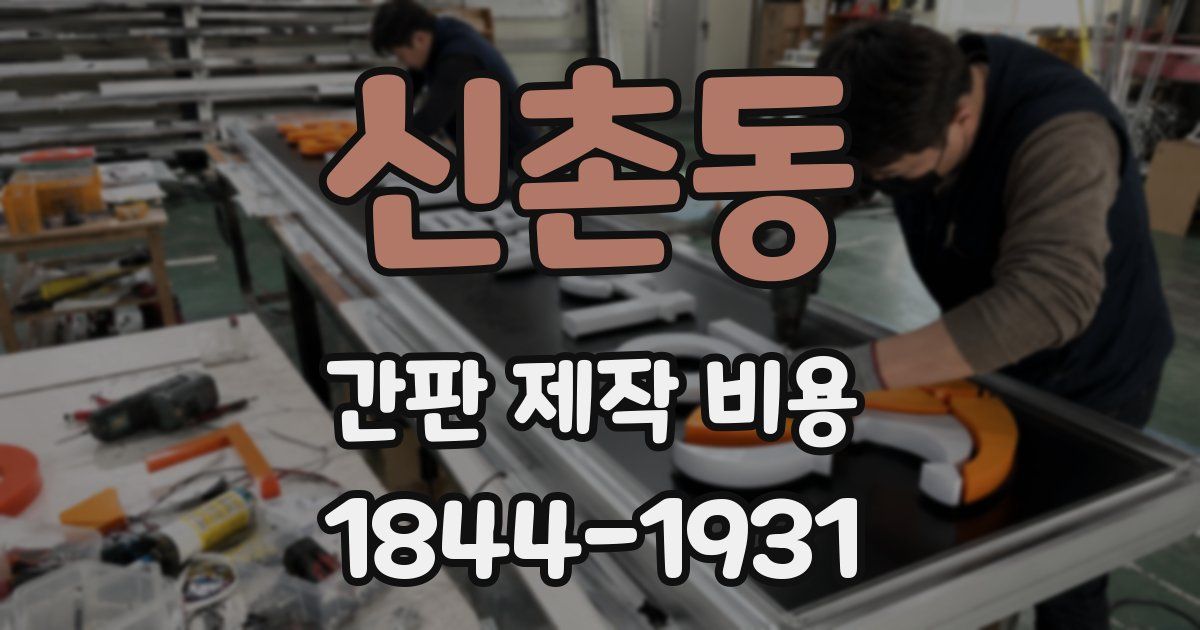 신촌동 간판 제작 비용