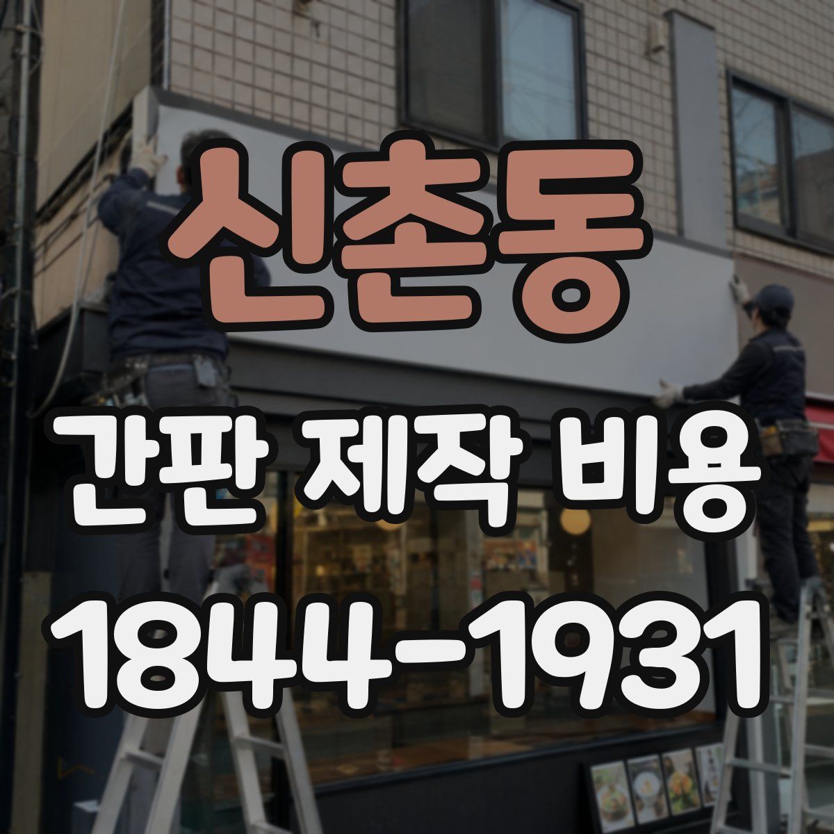 신촌동 간판 제작 비용