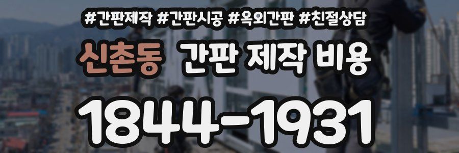 신촌동 간판 제작 비용