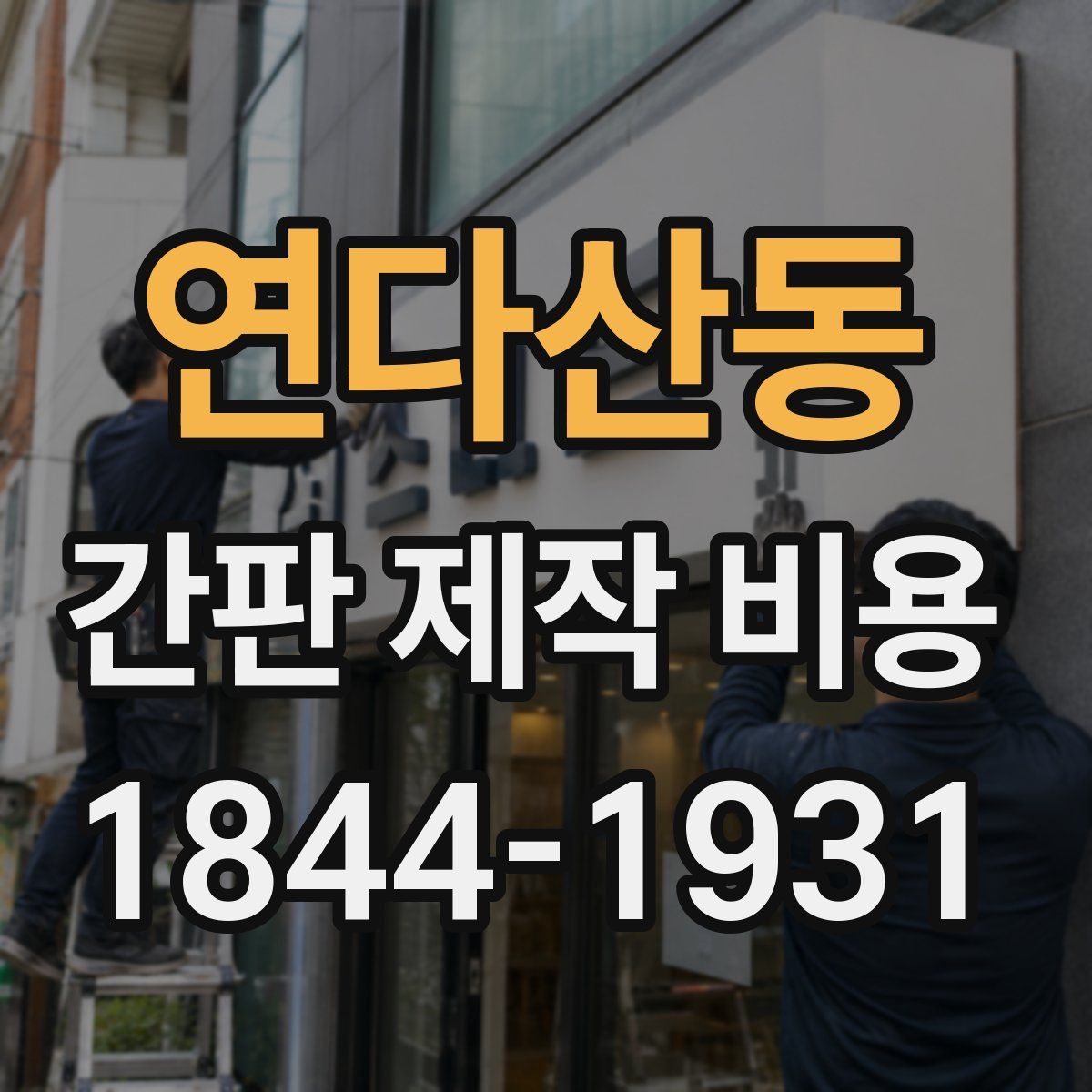연다산동 간판 제작 비용