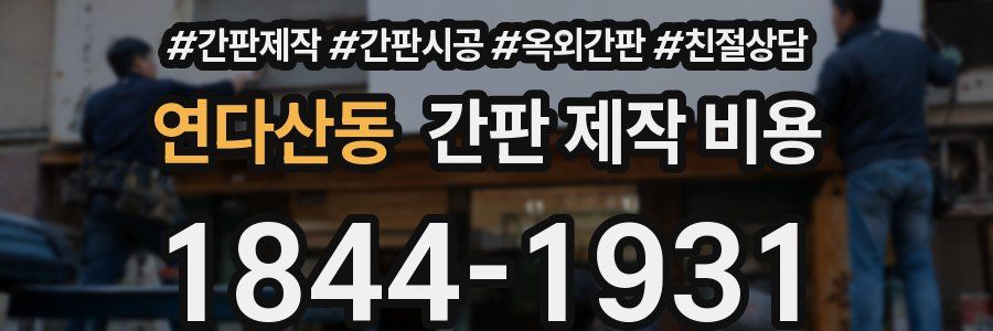 연다산동 간판 제작 비용