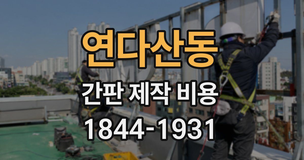 연다산동 간판 제작 비용