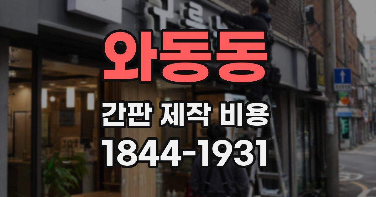 와동동 간판 제작 비용