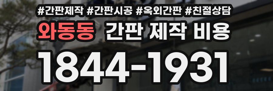 와동동 간판 제작 비용