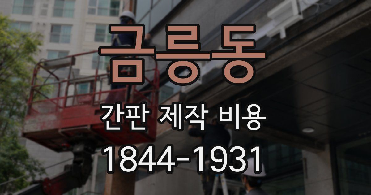 금릉동 간판 제작 비용