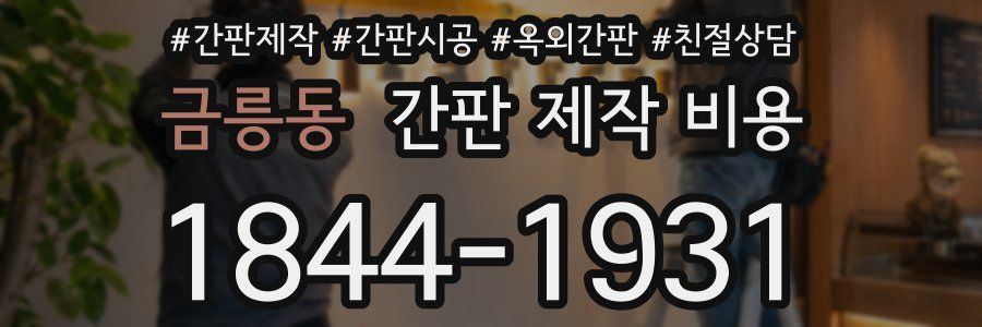 금릉동 간판 제작 비용