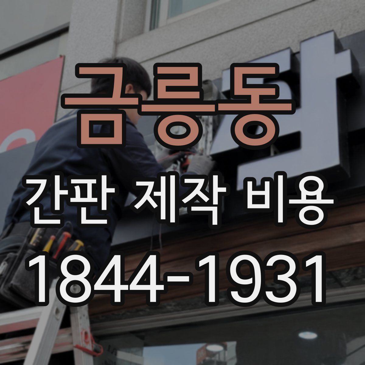금릉동 간판 제작 비용