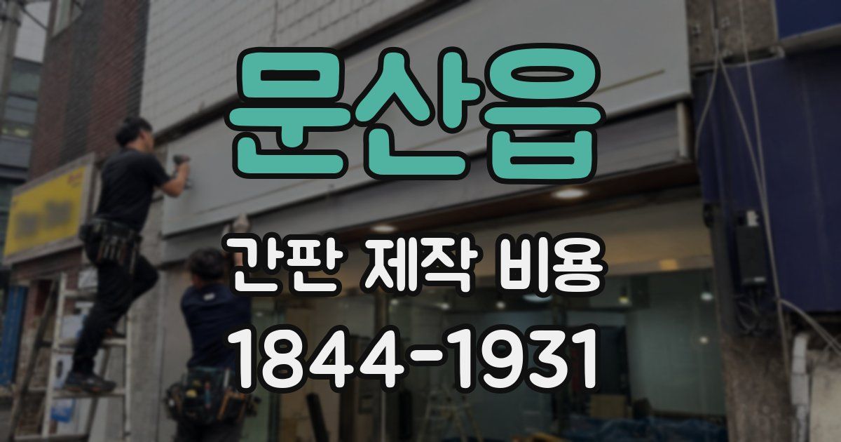 문산읍 간판 제작 비용
