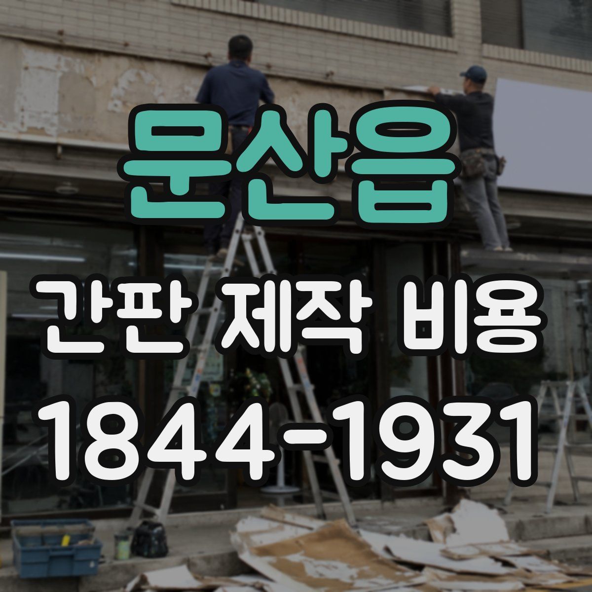 문산읍 간판 제작 비용