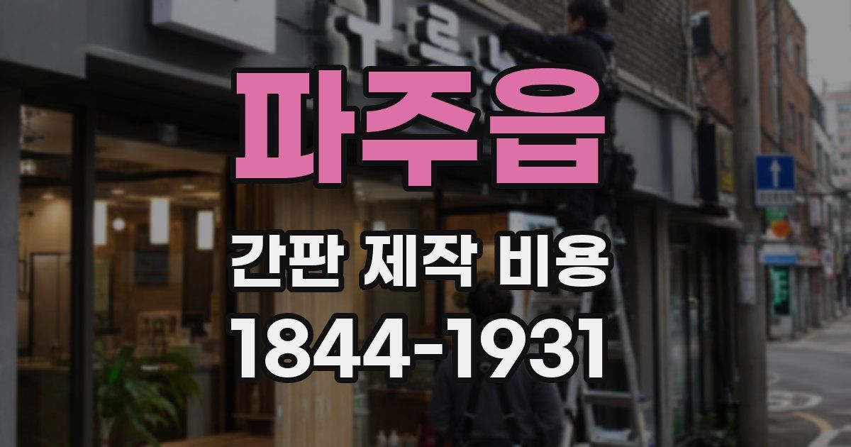 파주읍 간판 제작 비용