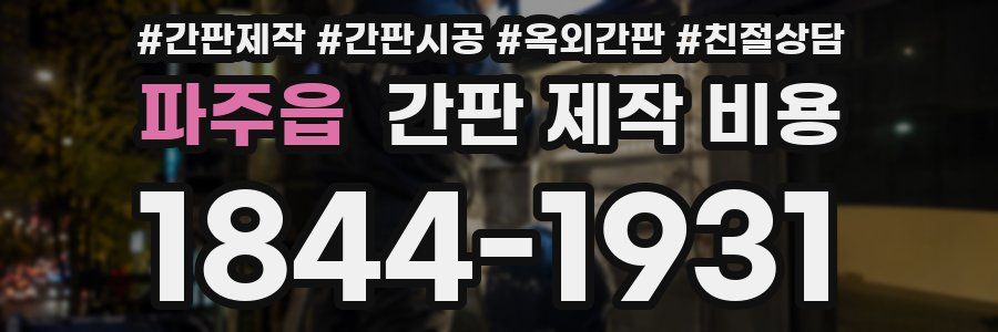 파주읍 간판 제작 비용
