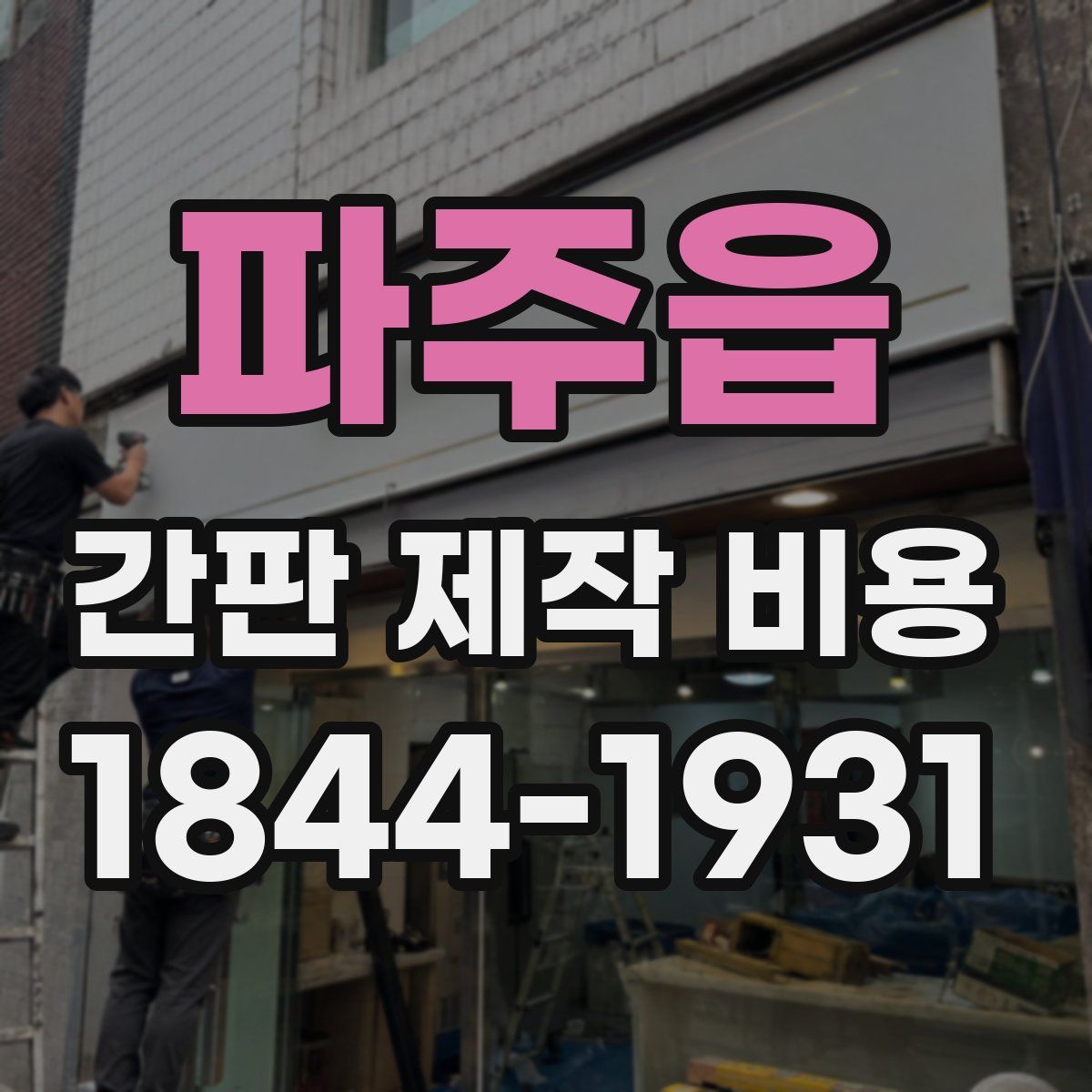 파주읍 간판 제작 비용