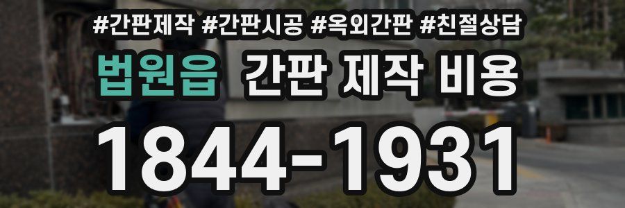 법원읍 간판 제작 비용