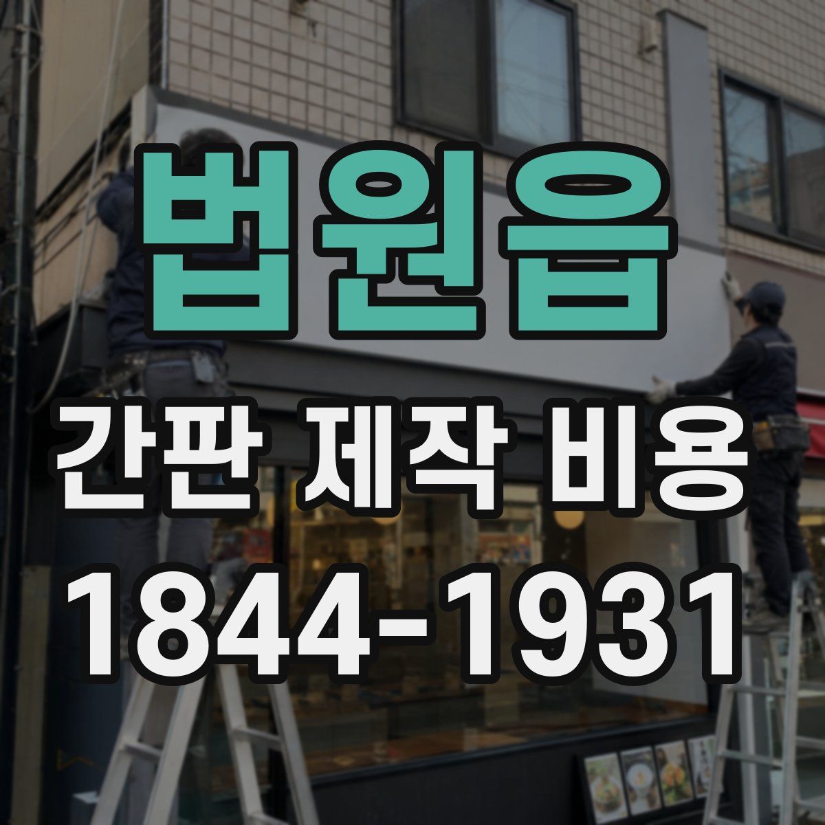 법원읍 간판 제작 비용