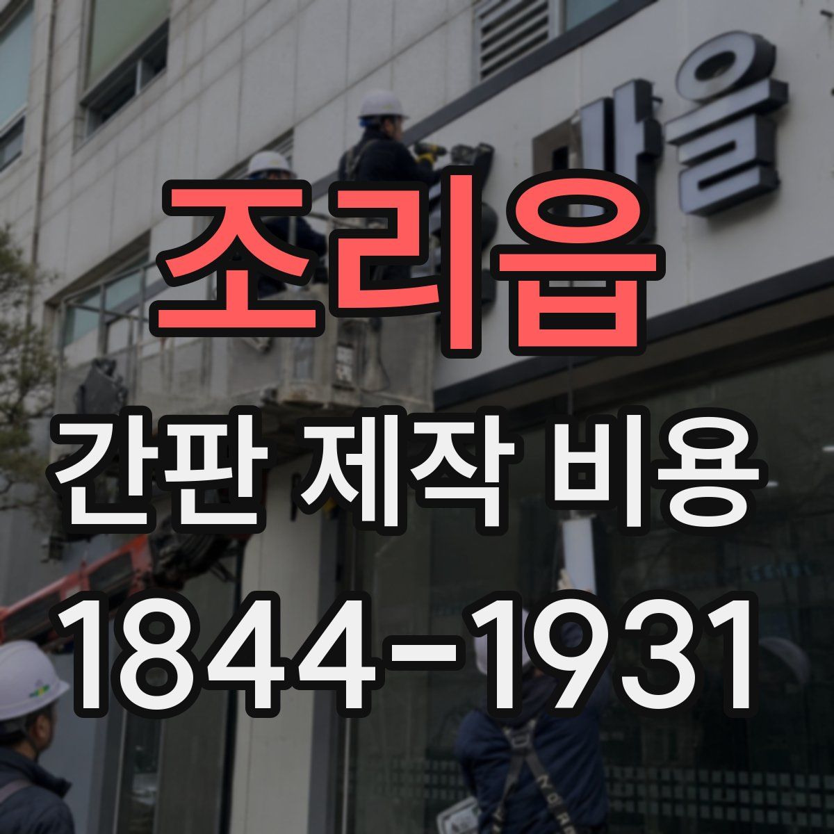 조리읍 간판 제작 비용